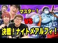 トレクル！ヒカキンさん・ぎこちゃん・TUTTIコラボ！初心者ぎこちゃんが決戦ナイトメアルフィに挑戦したらどうなるか検証してみた！ワンピース