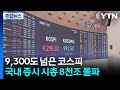 9,300도 넘은 코스피...국내 증시 시총 8천조 돌파 / YTN