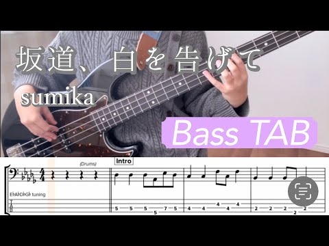 【ベースTAB】坂道、白を告げて / sumika