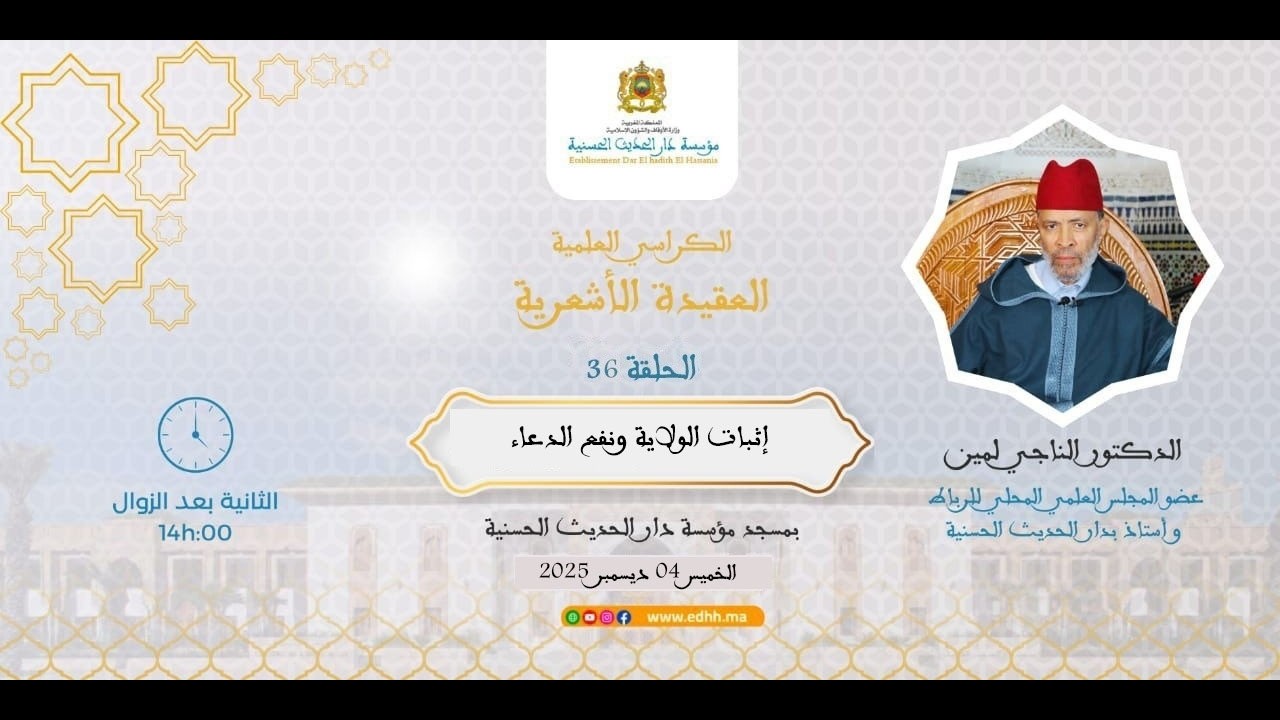 دار الحديث الحسنية-كرسي العقيدةالأشعرية(35):