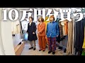 【23SS】若手デザイナーズブランドを10万円分オーダーする服好きフリーター。