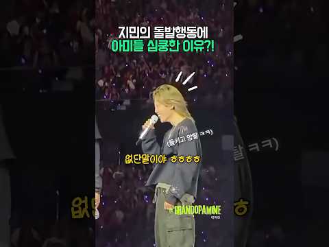 지민의 돌발행동(?)에 아미들 심쿵한 이유?!