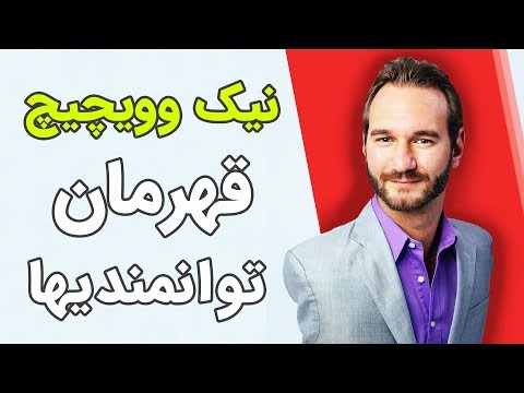 تصویری: آیا می توان بدون دست و پا به دنیا آمد؟