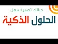 الحلول الذكية