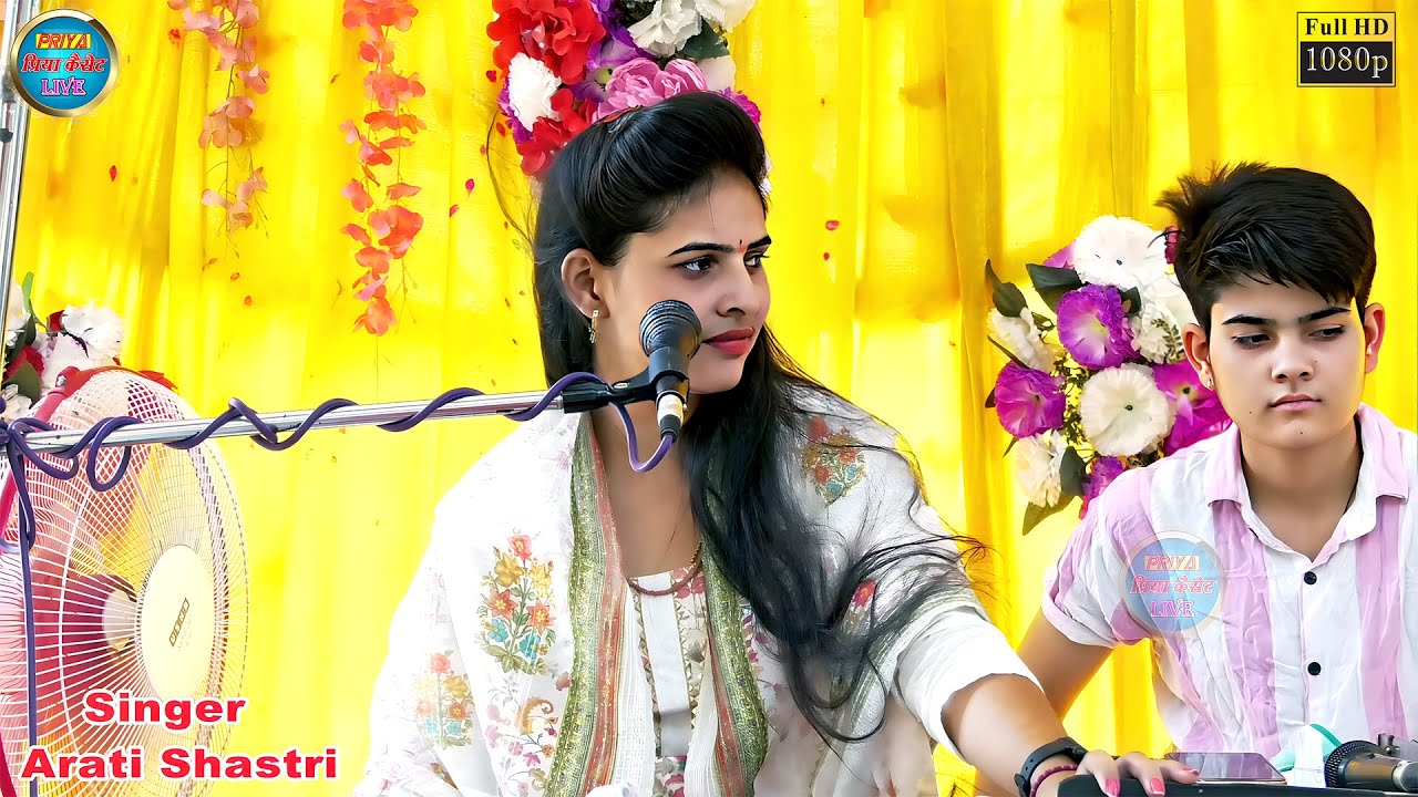 राम कथा अब होये प्रारंभा ॥ मंच पर आते ही मचा दी धूम ॥ Singer - Arati Shastri आरती शास्त्री