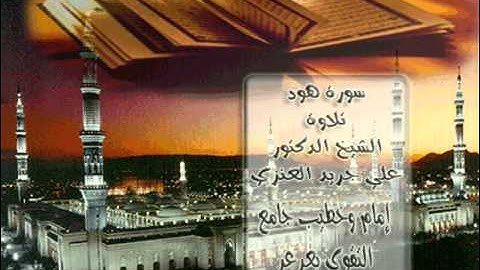 تلاوة الشيخ علي جريد سورة هود