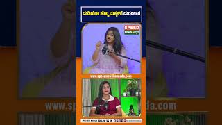 Soujanya Life Story | ದುಡಿಯೋ ಹೆಣ್ಮಕ್ಳಿಗೆ ದುರಂಕಾರ..! | Speed Podcast