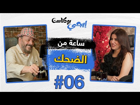 فيديو 🎙️ساعة من الضحك المتواصل مع عمرو عبد الجليل | إيجي بودكاست