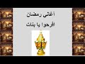 أغاني رمضان أغنية أفرحوا يا بنات يالا وهيصوا الثلاثي المرح 