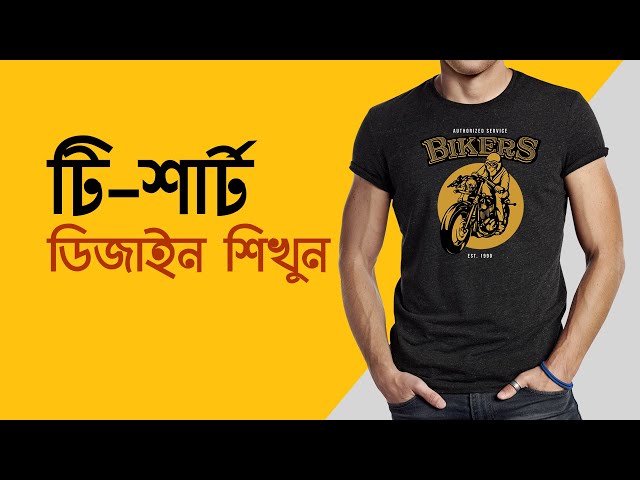 t shirt design bangla tutorial ট শ র ট ড জ ই�