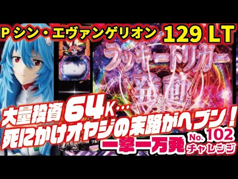 一撃一万発チャレンジ】Pシン・エヴァンゲリオン 129 LT ver. 2025/02