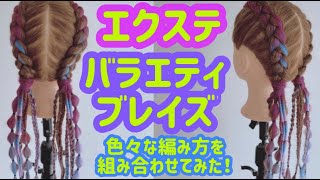 バラエティブレイズ【エクステアレンジ】188 - YouTube