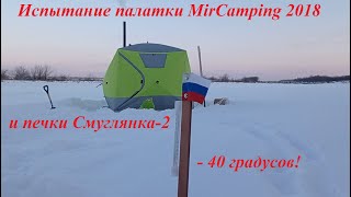 Испытание палатки MirCamping2018 и печки-буржуйки Смуглянка2 в крещенские морозы.Топим печь опилками