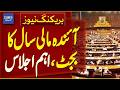 Important Meeting Held on Upcoming Fiscal Year Budget | Breaking News | Dawn News