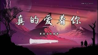 车厘子的车车 - 『真的爱着你』 - 【動態歌詞版】