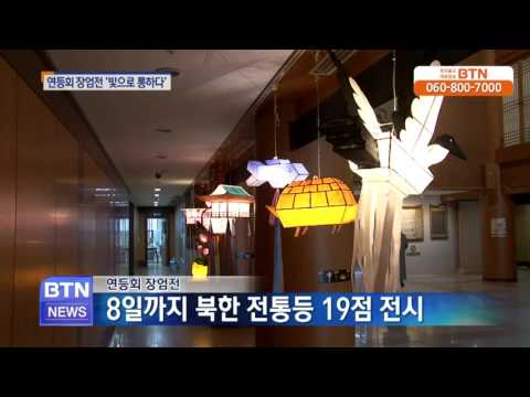 [BTN뉴스]연등회 장엄전 '북한 전통등 재현'