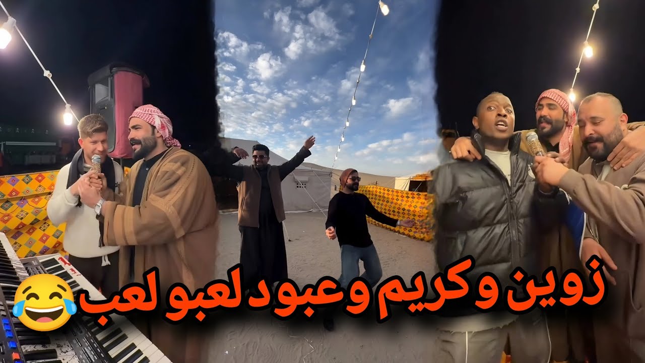 بيت رشك زوين وكريم وعبود لعبو لعب 😂