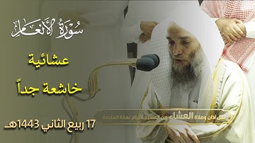 عشائية خاشعة جداً 💔 للشيخ فيصل غزاوي من سورة الأنعام - 17 ربيع الثاني 1443هـ