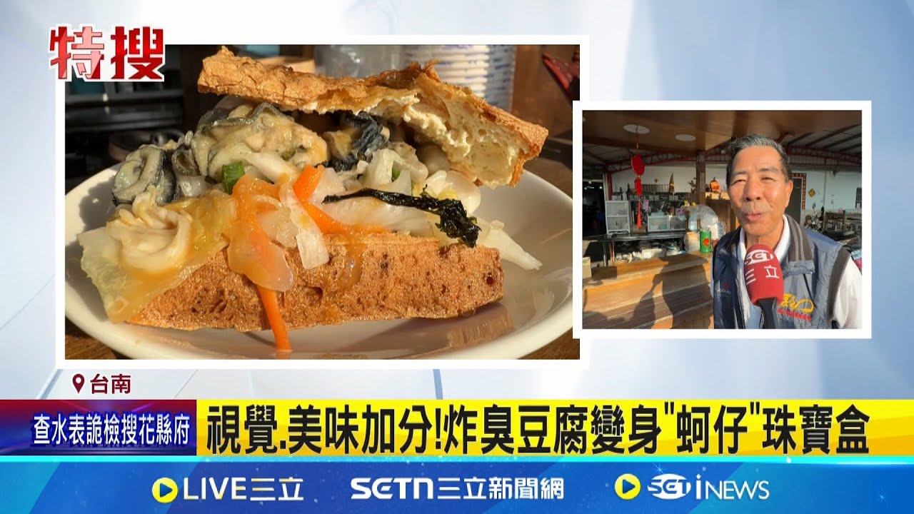 創意料理!蚵嗲加入干貝 臭豆腐變身蚵仔珠寶盒 視覺.美味加分!炸臭豆腐變身”蚵仔”珠寶盒│記者 王紹宇 何正鳳│新聞一把抓20250325│三立新聞台