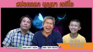 สปอตโฆษณาตลก บุญมา พันดวง ปี 2018 ตอนที่ 54