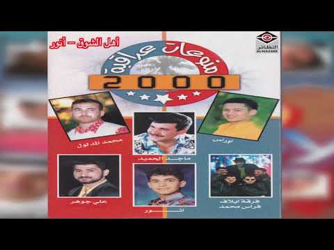 Ahl EL Shooq أنور أهل الشوق 