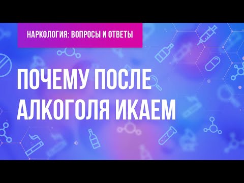 Почему после алкоголя икаем?