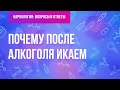 Почему после алкоголя икаем?