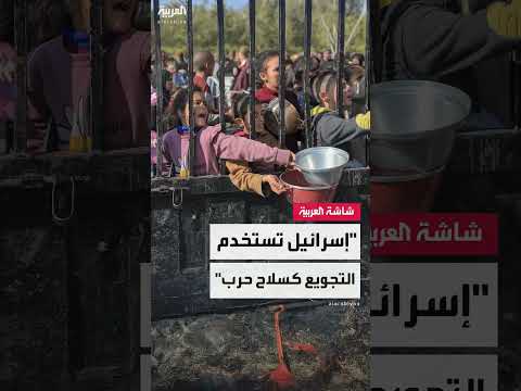 غزة: اتهامات باستخدام التجويع كسلاح حرب وارتفاع حصيلة الضحايا