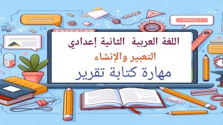 التعبير والإنشاء مهارة كتابة تقرير الثانية إعدادي | المرجع في اللغة العربية