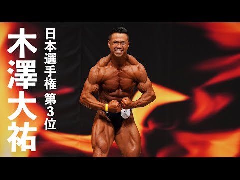 木澤大祐選手フリーポーズ【2022日本ボディビル選手権】