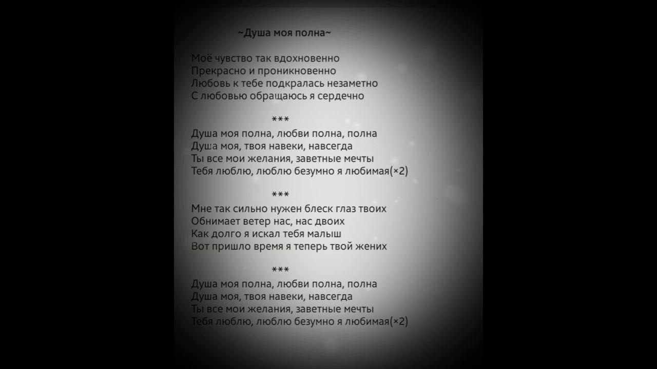 Музыка полностью песня. Текст песни душа моя полна. Душа моя полна любви полна полна. Душа моя полна любви. Душа моя полна любви полна полна текст.