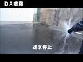 散水・消防用ノズル　ＤＡ噴霧　噴霧サンプル