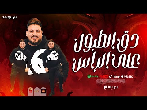 ترند 2025 محمد سلطان دق الطبول على الراس 2025