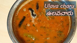 ఉలవచారు తయారి విధానంcharu recipe ulavacharu recipe in telugu/ulavacharu recipe for weightloss recipe