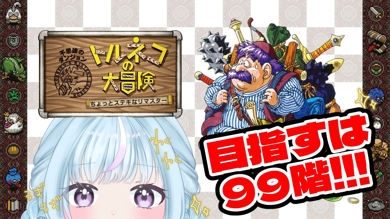 【トルネコの大冒険 不思議のダンジョン ちょっとステキなリマスター】目指すは99階だああああ!!!【 #ぱぴぷぺぽぽこ 】