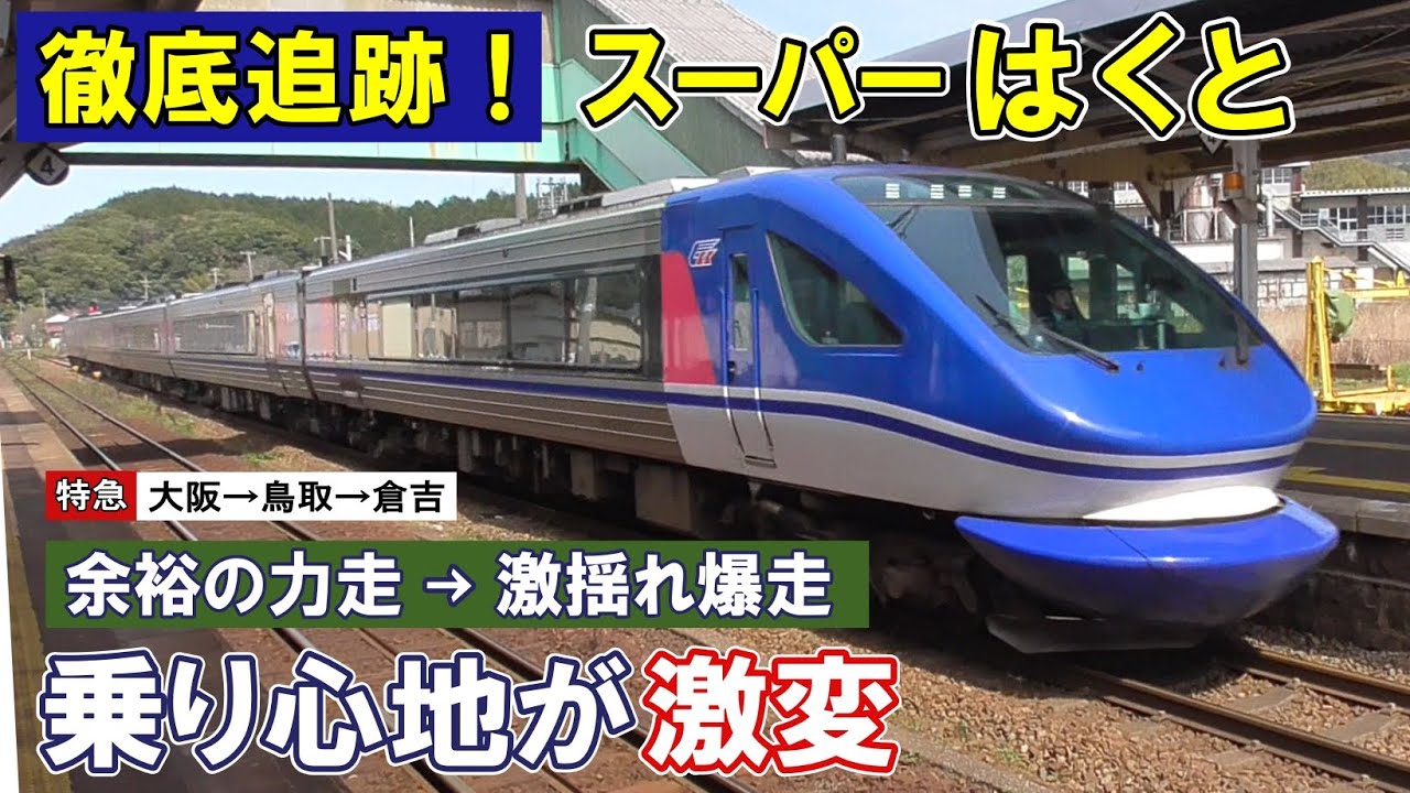[ 増発！]  特急スーパーはくと/ 乗り心地と走行音が激変/ 振り子式の体感映像/ 偉大な智頭急行/ 宮本武蔵/ 恋が叶う駅/ 大阪→鳥取・倉吉を徹底追跡！