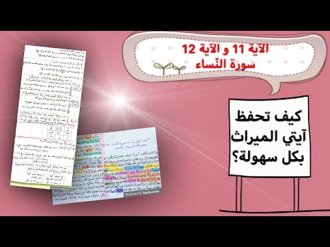 أسهل طريقة لحفظ آيتي المواريث من سورة النساء الآية 11 و الآية 12 