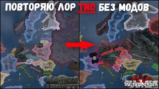 ПОВТОРЯЮ СЮЖЕТ TNO В ВАНИЛЬНОЙ HOI4