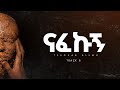 Tsegaab Alemu Nafekugn ፀጋአብ አለሙ ናፈኩኝ Official Lyrics Video Tsegaab Alemu Nafekugn ፀጋአብ አለሙ ናፈኩኝ Official Lyrics Video