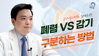 감기와 폐렴 어떻게 다른가요?😷 폐렴의 