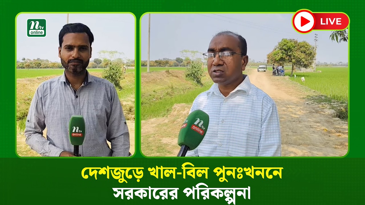 🔴LIVE: দেশজুড়ে খাল-বিল পুনঃখননে সরকারের পরিকল্পনা