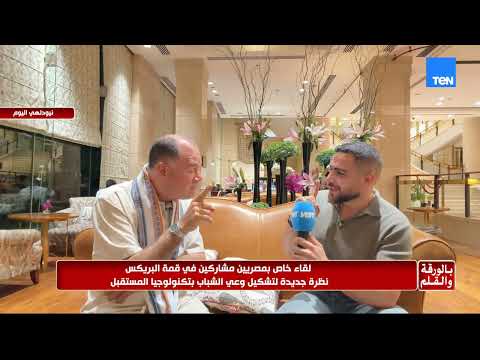 أحمد العوضي مدير شركة تسويق ومؤثر مصر يكشف تفاصيل دعوته من الهند للترويج لقمة البريكس