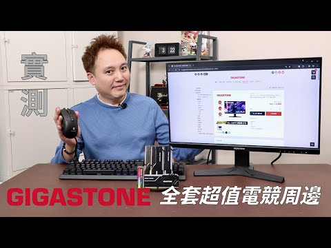 【實測】GIGASTONE全套電競周邊一次玩給你看 值得入手嗎？!