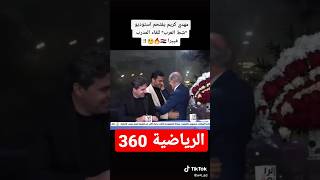 لحضة دخول مهدي كريم وردت فعل فييرا مدرب العراق #كأس_الخليج_25 #استوريات_انستكرام #السعودية #العراق