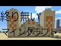 終り無いマインクラフトPart13【ゆっくり実況】