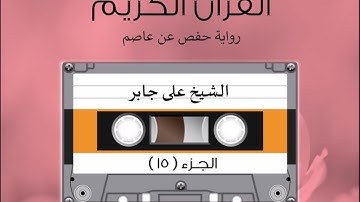 الجزء الخامس عشر من القرآن الكريم الشیخ على جابر