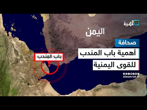 ما الأهمية التي يمثلها باب المندب للقوى اليمنية 