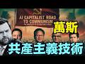 【AI 就是共產主義！】萬斯如此定義AI ⋯ 你同意嗎？白宮政策如何解析？（06/20/26）#trump #ai #vance