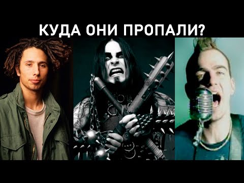 ГДЕ ОНИ СЕЙЧАС? Three Days Grace, Dimmu Borgir, Rage Against The Machine, 7раса, Адаптация Пчел