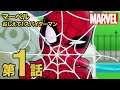 マーベル おしえて！スパイダーマン／第1話｜ディズニープラス